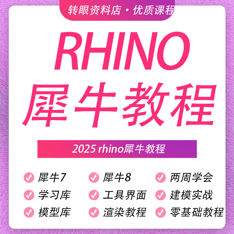 犀牛rhino教程软件零基础新版本功能介绍犀牛8案例建模教程图片
