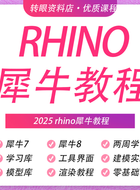 犀牛rhino教程软件零基础新版本功能介绍犀牛8案例建模教程