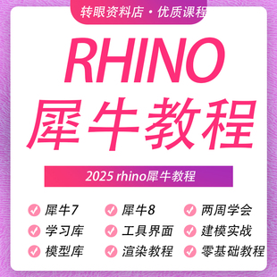 犀牛rhino教程软件零基础新版本功能介绍犀牛8案例建模教程