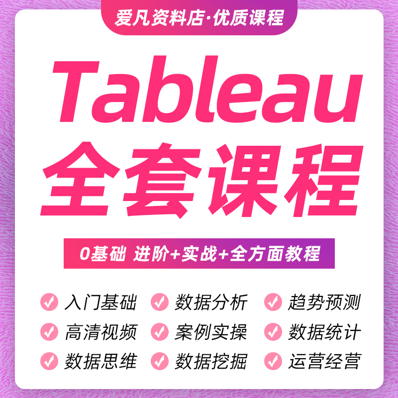 Tableau教程视频数据可视化商业数据分析项目实操入门零基础课程 商务/设计服务 设计素材/源文件 原图主图