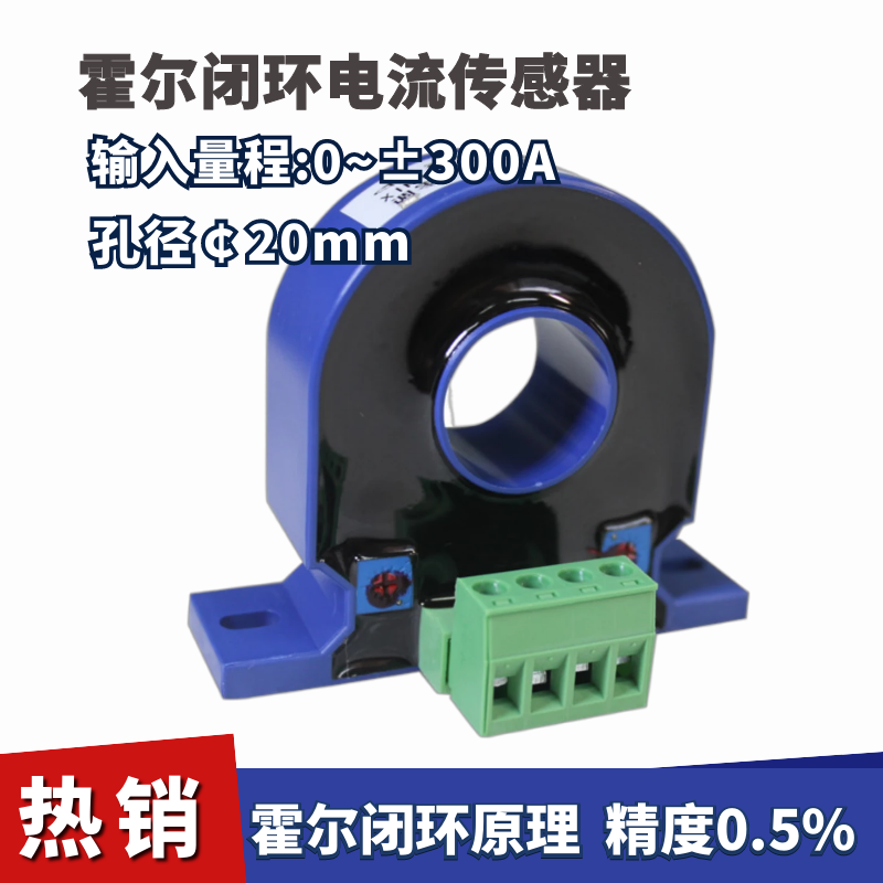 霍尔闭环电流传感器0~±300A 输出±5V /±20mA/±50mA/±100mA