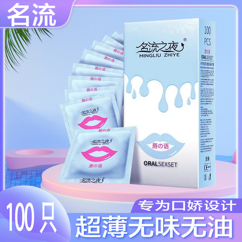 名流口口套100只装超薄口交套无油无味光面避孕情趣口娇膜R