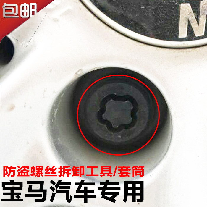 宝马轮胎防盗螺丝套筒拆卸工具钥匙X1系X3系X4系X5系X6系2系7系Z4