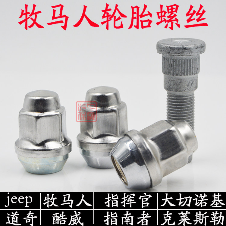 jeep吉普牧马人指挥官大切诺基指南者300c轮胎螺丝轮毂螺帽螺母