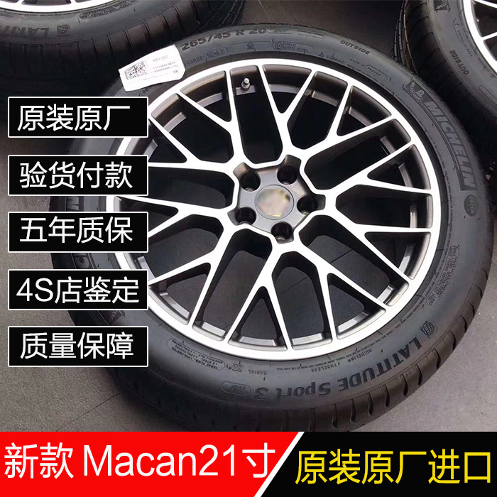 适用于21寸新款保时捷玛卡Marka原厂原装轮毂轮胎改装保时捷轮毂