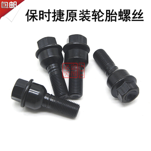 保时捷小卡宴 卡曼 马坎Macan 帕拉梅拉Panamera轮毂轮胎螺丝螺杆