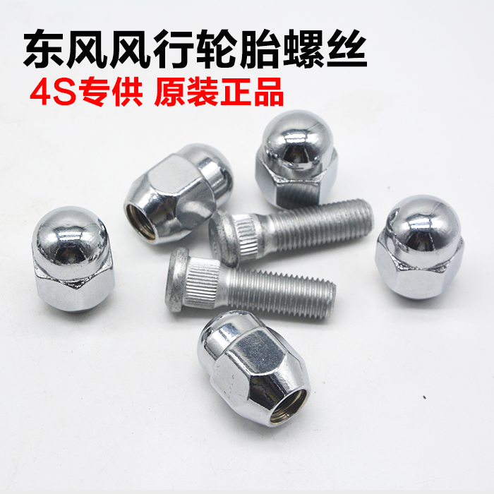 东风风行菱智M3 M5景逸XL LV X5 X3 XV轮胎轮毂螺丝帽螺母螺杆