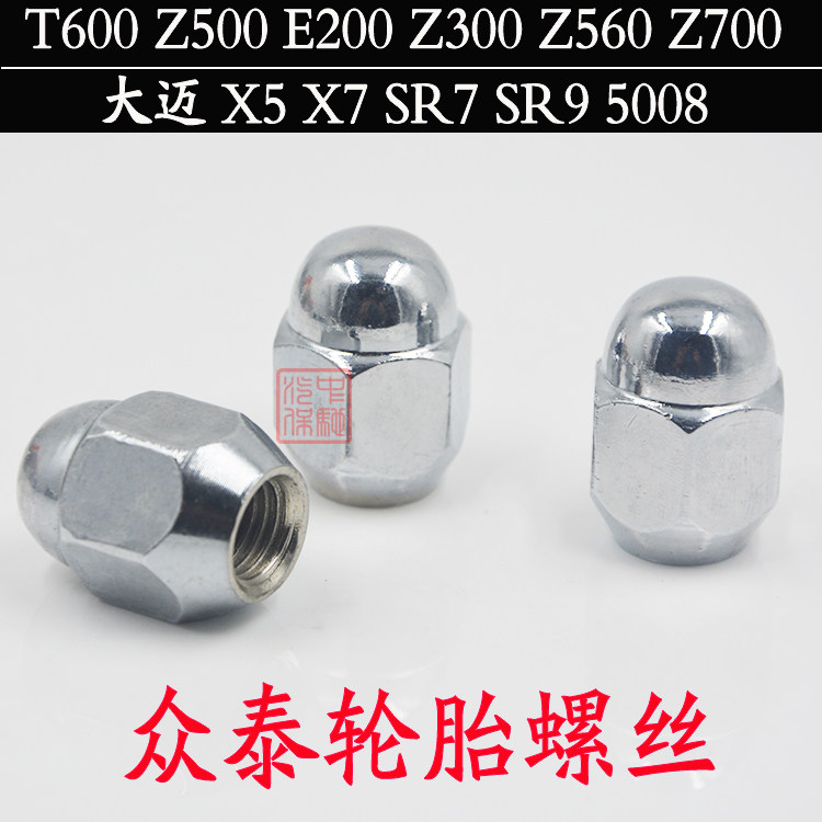 众泰T600Z500E200Z300Z560Z700大迈X5X7SR7SR9轮毂轮胎螺丝帽螺母