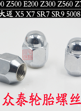 众泰T600Z500E200Z300Z560Z700大迈X5X7SR7SR9轮毂轮胎螺丝帽螺母