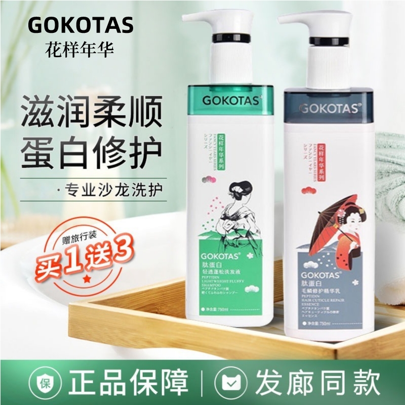 GOKOTAS花样年华肽蛋白轻透蓬松洗发水毛鳞修护精华乳丰盈护发素