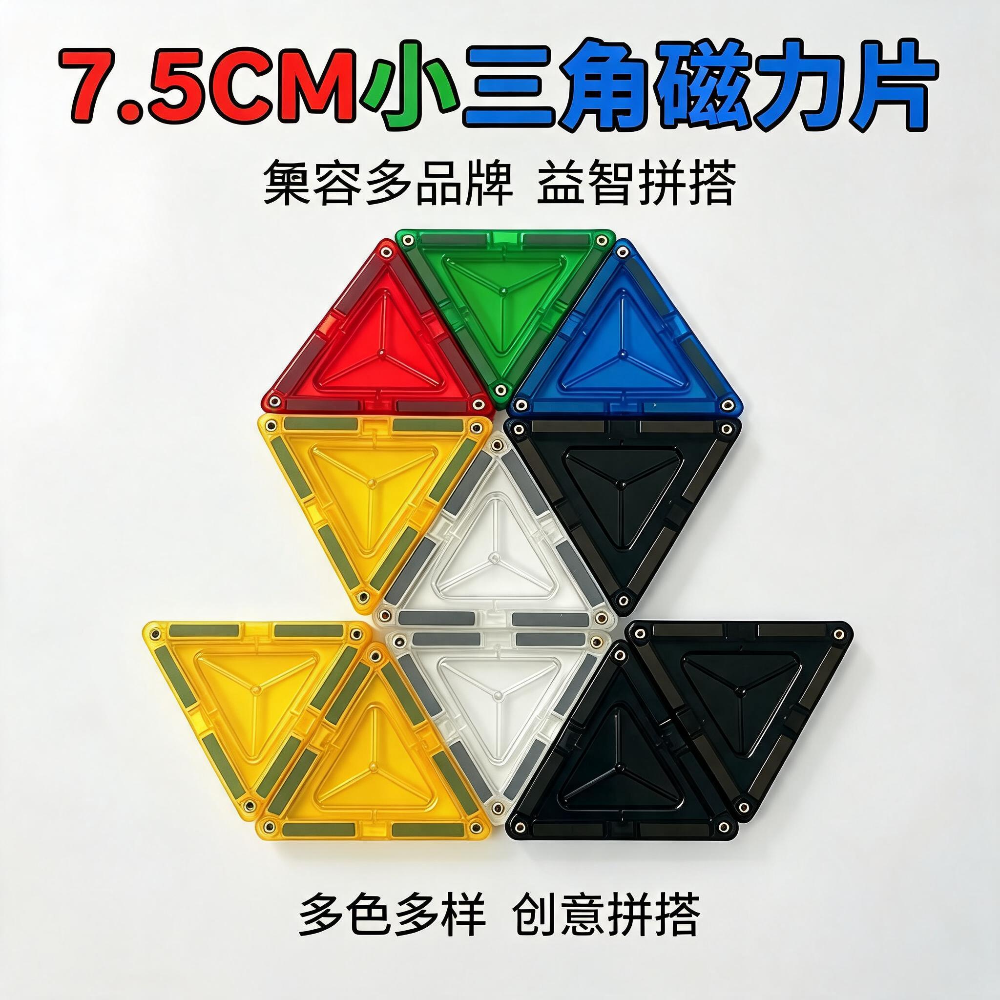 7.5CM 小三角磁力片散片兼容各大品牌 7.5 厘米磁力片益智积木