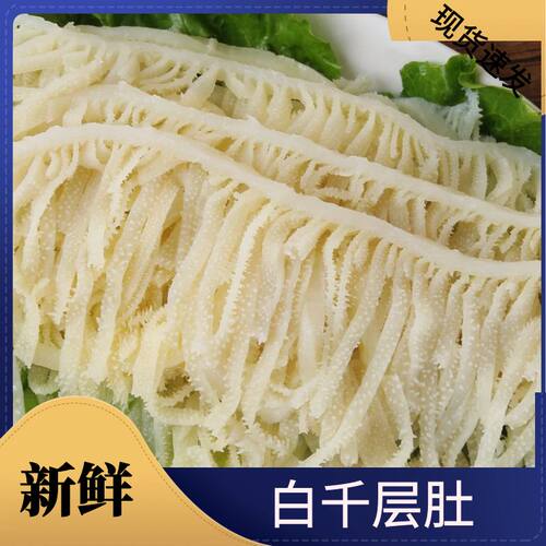 5斤新鲜脆黑白千层毛肚牛百叶商用火锅食材串串牛杂牛肚丝配菜