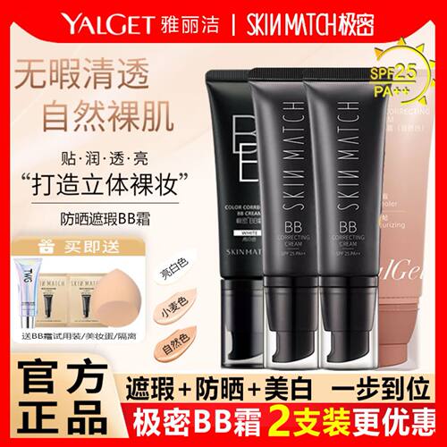 雅丽洁极密BB霜增白遮瑕持久不脱妆隔离防晒粉底液三合一官方正品