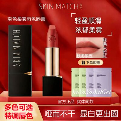 SKINMATCH/极密燃色柔雾唇膏