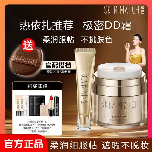 极密新品精华DD霜柔润服帖遮瑕不脱妆持久保湿滋润懒人提亮肤色