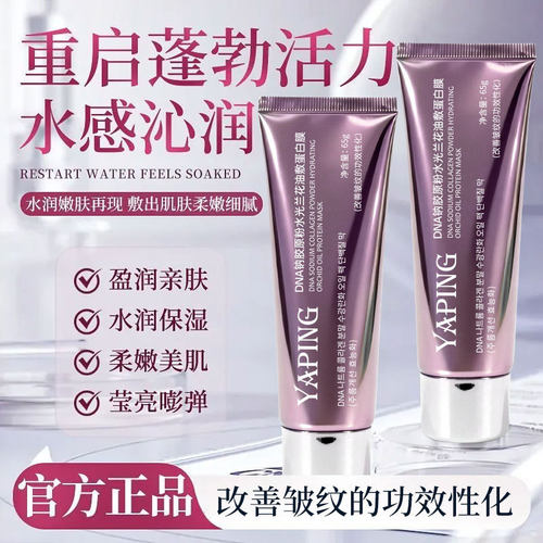 DNA钠胶原粉水光兰花油敷蛋白膜
