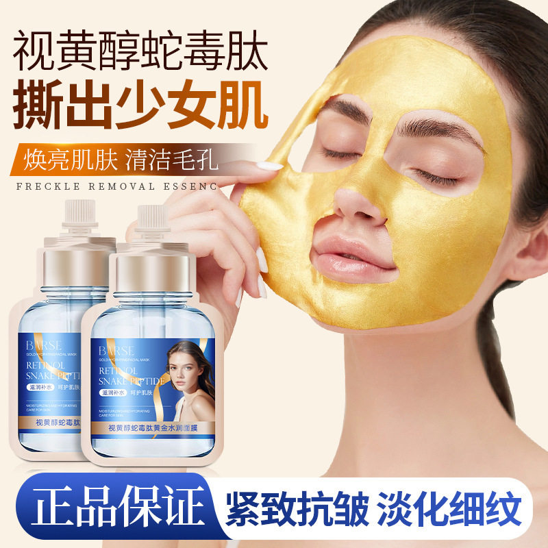 芭奢视黄醇蛇毒肽黄金水润面膜