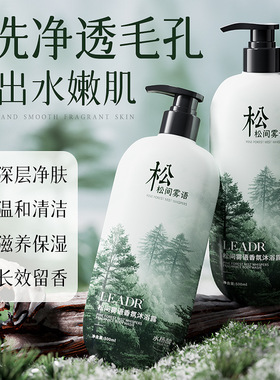 LEADR松间雾语香氛沐浴露养肤滋润保湿修护清洁留香大容量沐浴油
