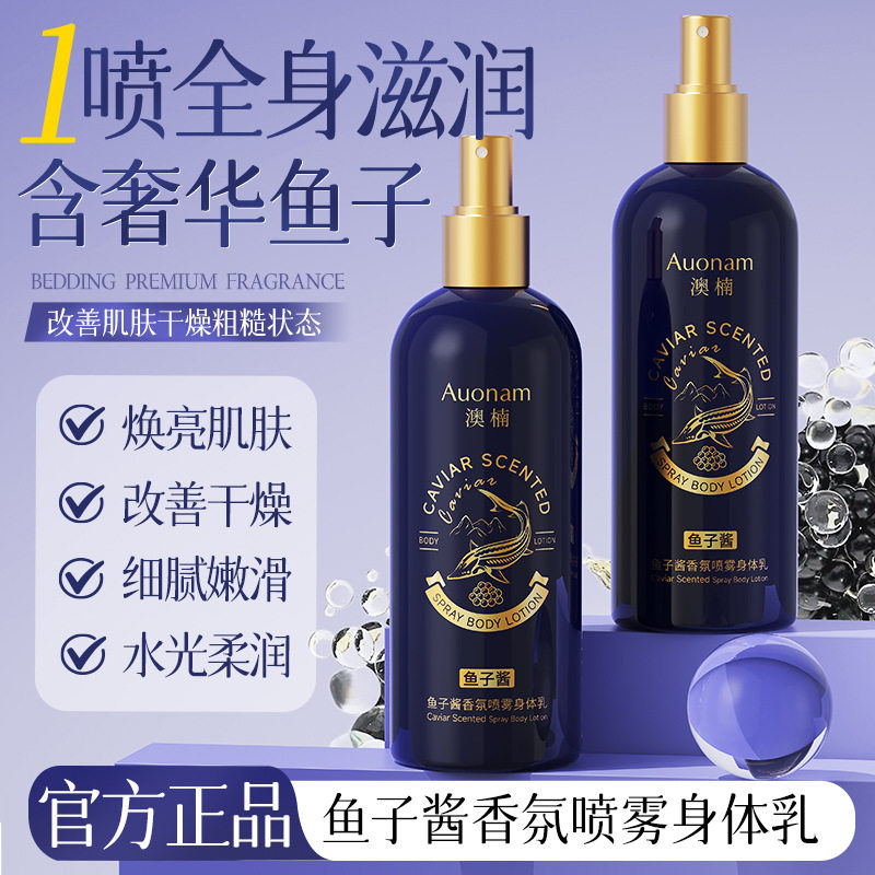 Auonam鱼子酱香氛喷雾身体乳图片