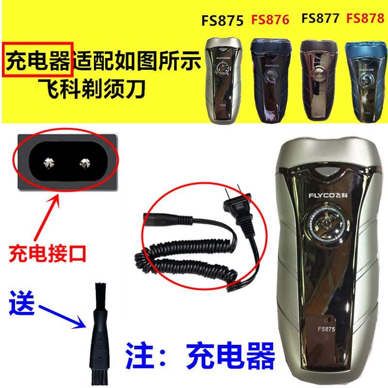 适用飞科剃须刀充电器充电线fs875fs876fs877fs878弹簧线电源线