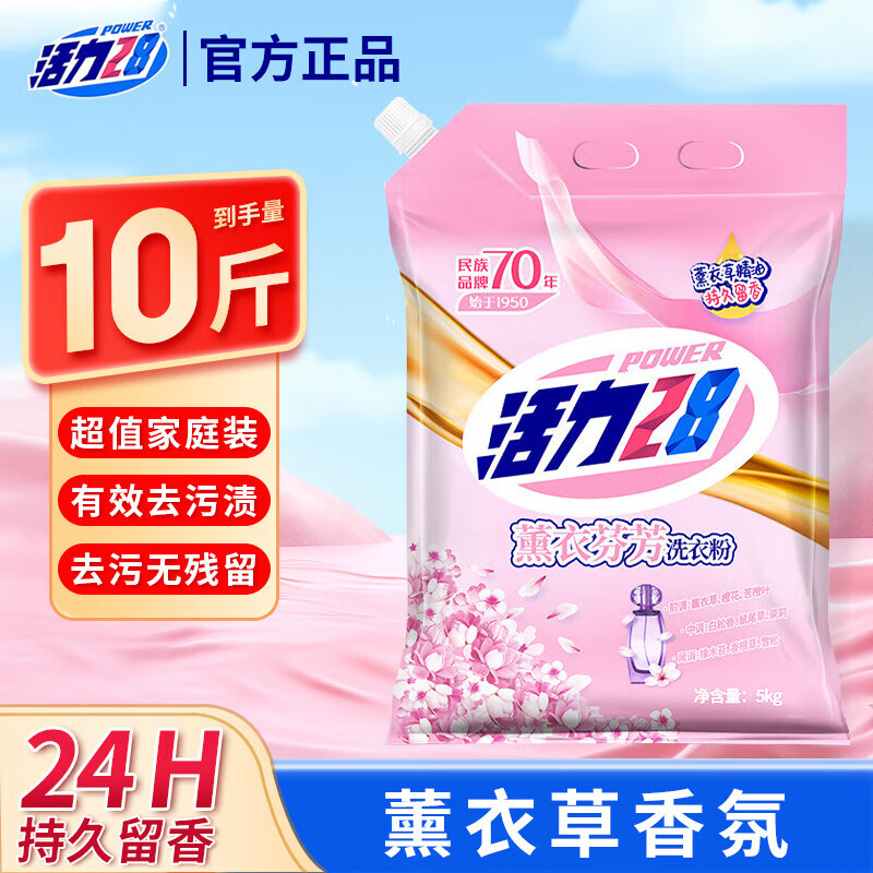 活力28薰衣草香味10斤机洗洗衣粉持久留香去渍家用实惠大袋正品