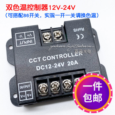 led三色12v双色温控制器24v