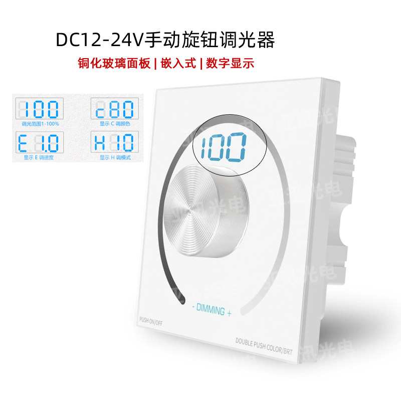 LED手动旋钮调光器玻璃面板数字显示调光明暗开关RF遥控DC12V-24V