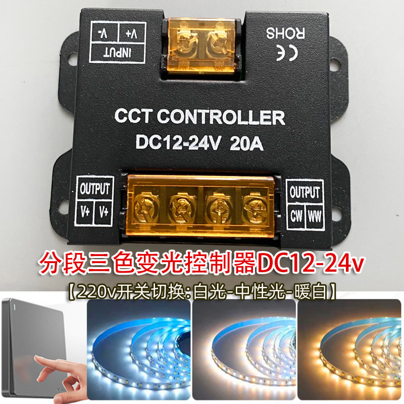 led三色变光分段调光色控制器24v