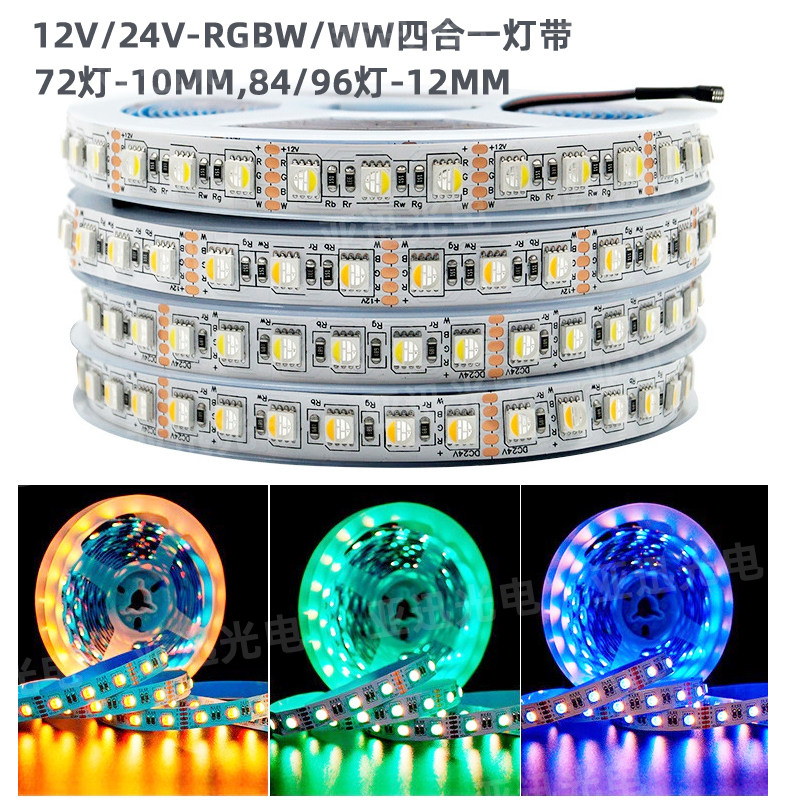 led贴片24v灯条高亮rgbww灯带12v