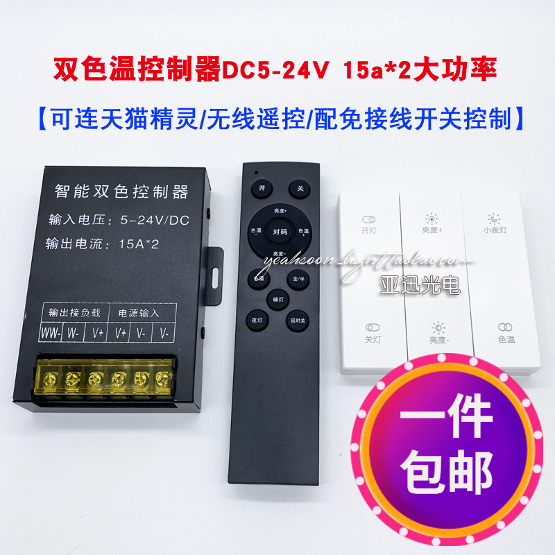 led控制器无线遥控12v灯带24V灯条面板开关智能语音双色温调光器