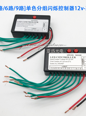 led单色灯带分路控制器12v广告招牌发光字霓虹灯多路跳闪渐变24v