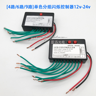 led单色灯带分路控制器12v广告招牌发光字霓虹灯多路跳闪渐变24v