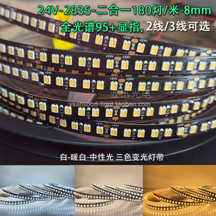 led全光谱高亮贴片灯带2835三色变光二线180灯三线双色温灯条24v