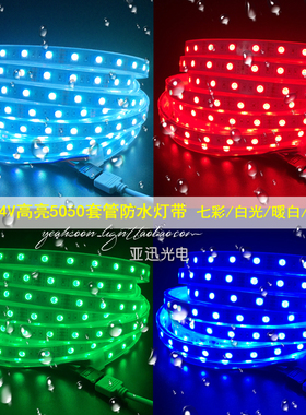 5050高亮rgb七彩灯带LED贴片12v户外防水防雨套管灯条24伏线条灯