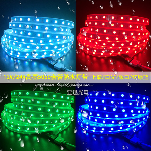 高亮贴片12v户外防水七彩灯带