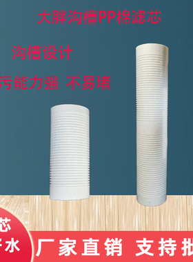 PP棉滤芯大沟槽通用型20寸