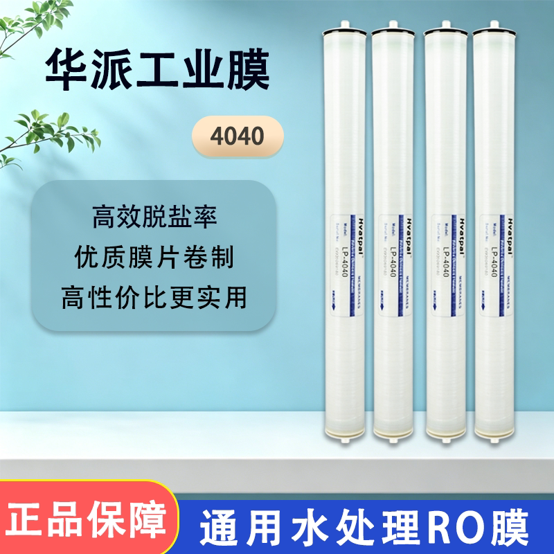 华派4040RO反渗透膜高脱盐率图片