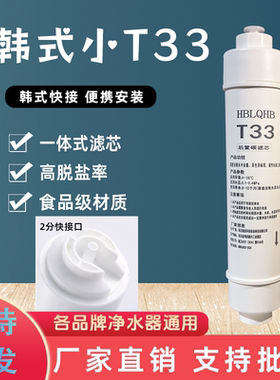 HBLQHB韩式快接一体式后置炭T33