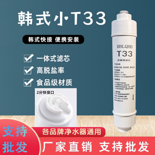 HBLQHB净水器韩式快接一体式5级后置活性炭小T33韩式后置直饮滤芯