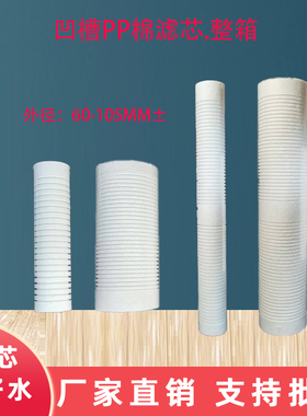 10寸20寸PP棉滤芯净水器滤芯