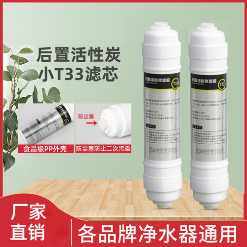净水器后置T33活性炭滤芯净水机