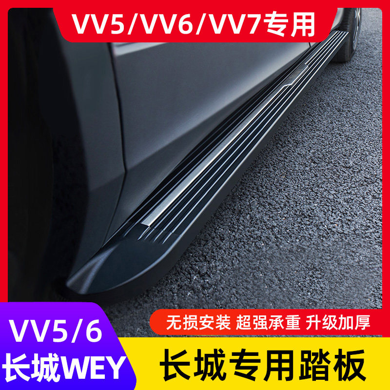 长城WEY脚踏板魏派vv7sVV6专用VV5c拿铁玛奇朵摩卡侧踏板改装配件