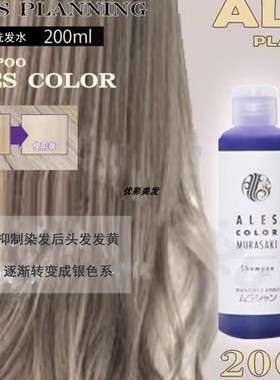 日本ALES COLOR护色洗发水护发素无硅油灰色染后修复锁色洗护