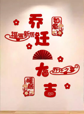 新房玄关背景墙板乔迁之喜新居搬家入宅仪式用品布置场景装饰全套