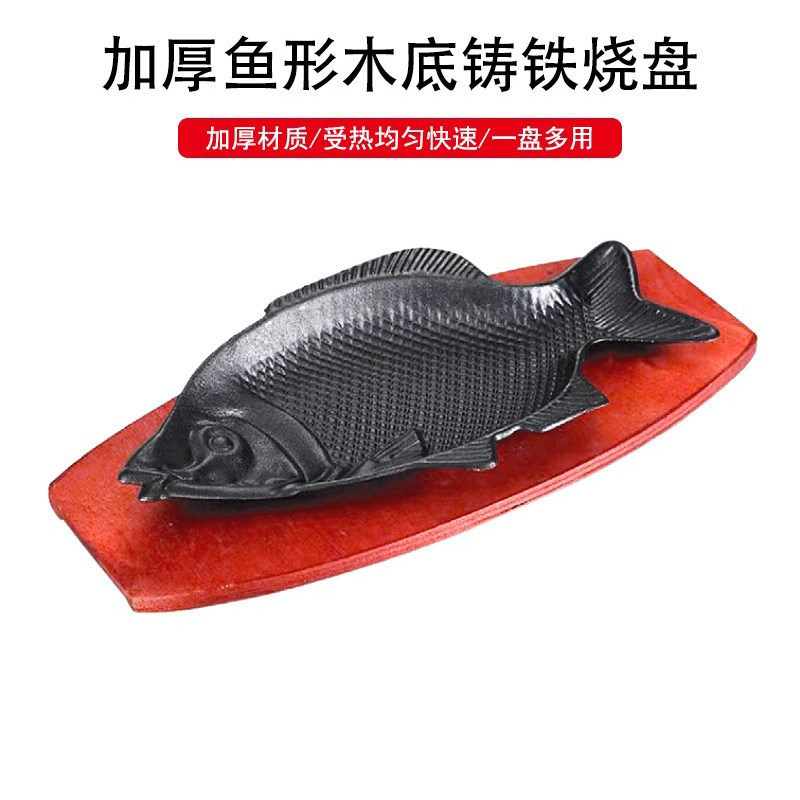 加厚木底鱼形烤盘鲤鱼铸铁烤鱼盘