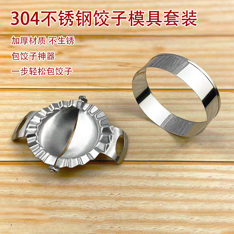 304不锈钢包饺子神器饺子皮模具