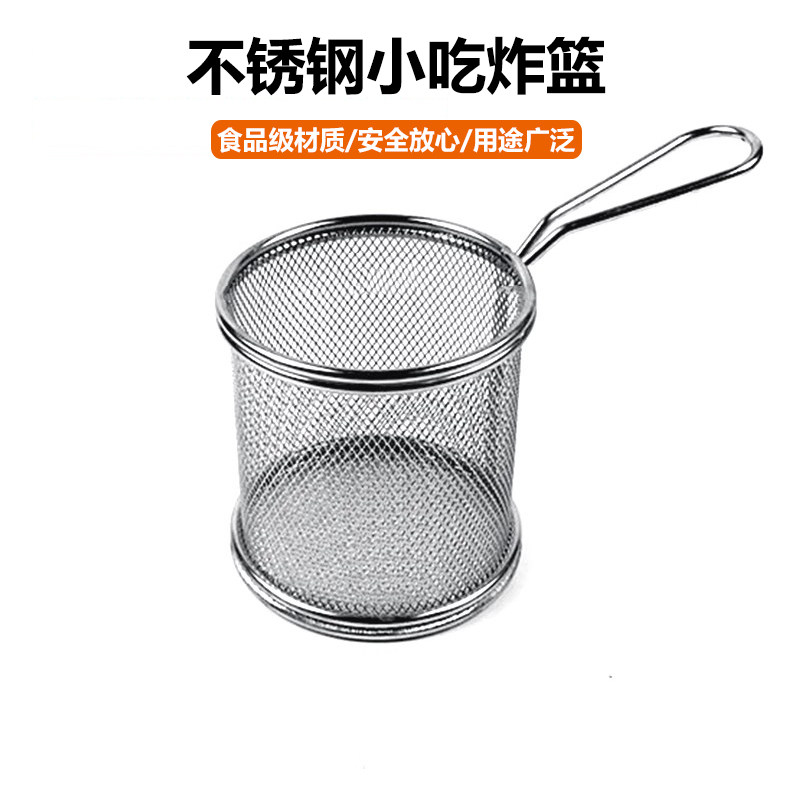 不锈钢迷你薯条炸篮滤网筛小吃筐