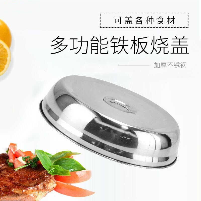 不锈钢铁板烧盖子圆形牛排牛扒盖