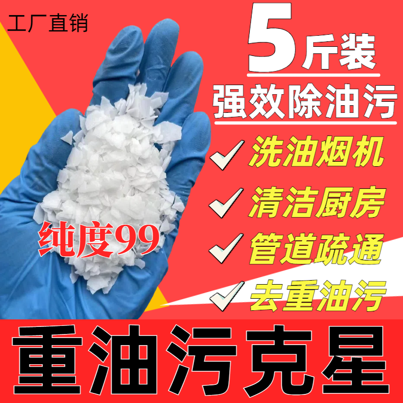 5斤碱片  重油污厨房油烟机清洗剂强力去油饭店下水道疏通纯度99