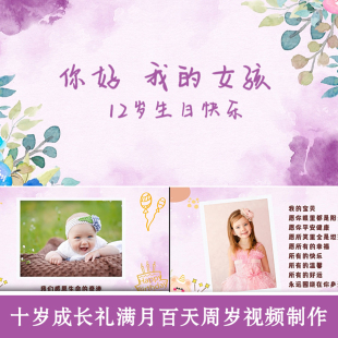 十岁成长礼视频制作儿童生日宴暖场相册满月百天周岁10/12/16/18